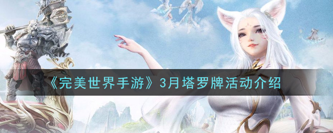 《完美世界手游》3月塔罗牌活动介绍