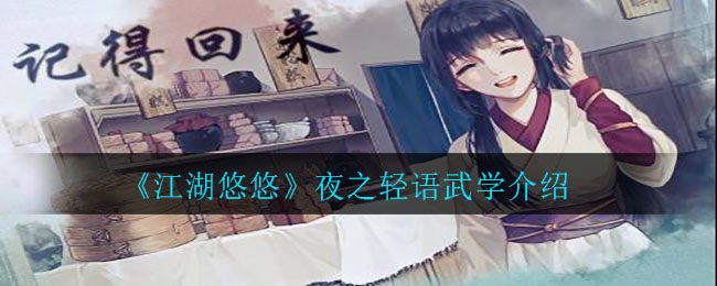 《江湖悠悠》夜之轻语武学介绍