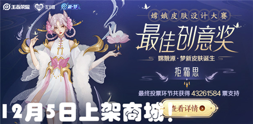 《王者荣耀》嫦娥拒霜思皮肤上线时间介绍