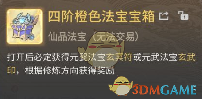 《一念逍遥》橙色法宝获取攻略