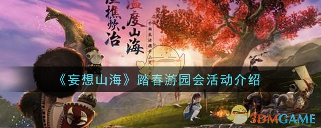 《妄想山海》踏春游园会活动介绍