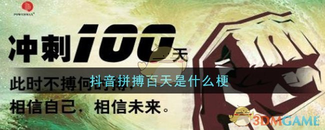 抖音拼搏百天是什么梗
