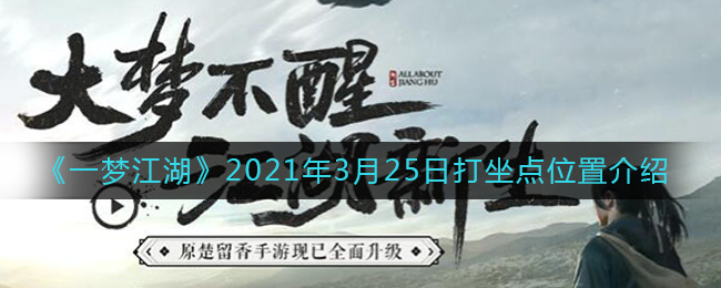 《一梦江湖》2021年3月25日打坐点位置介绍