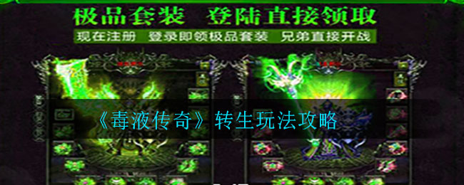 《毒液传奇》转生玩法攻略