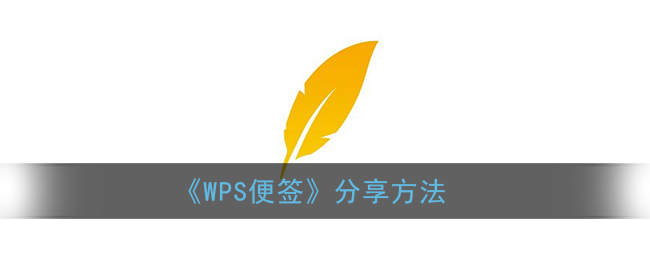 《WPS便签》分享方法