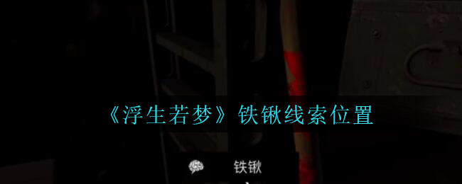 《孙美琪疑案：浮生若梦》五级线索——铁锹