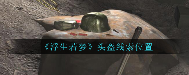 《孙美琪疑案：浮生若梦》五级线索——头盔