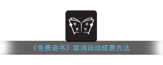 《免费追书》取消自动续费方法