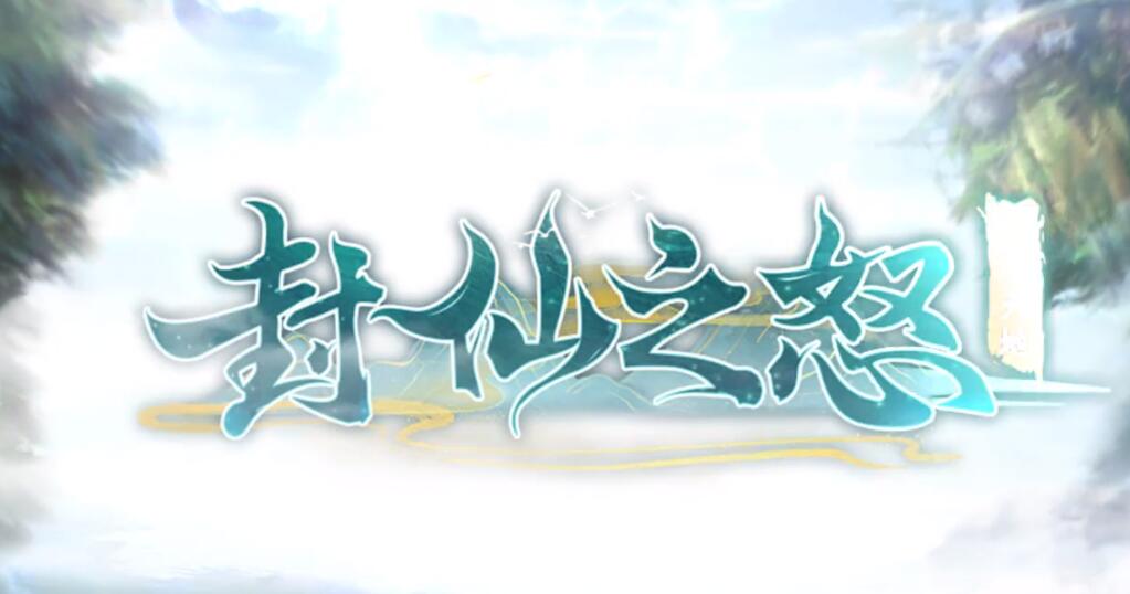 《封仙之怒》3.4.0 版本更新内容