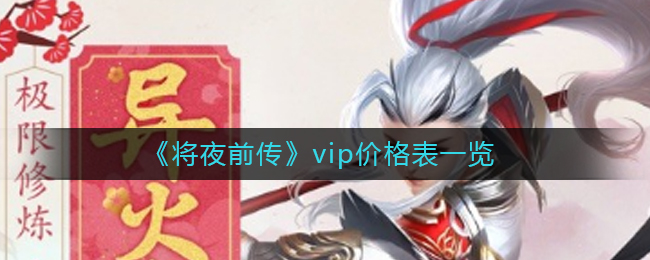 《将夜前传》vip价格表一览