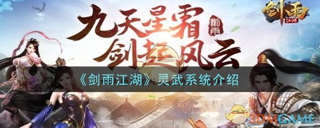 《剑雨江湖》灵武系统介绍