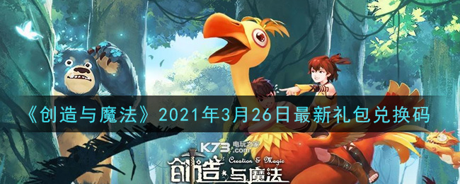 《创造与魔法》2021年3月26日最新礼包兑换码