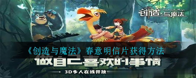 《创造与魔法》春意明信片获得方法