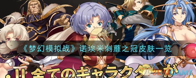 《梦幻模拟战》诺埃米刺蘼之冠皮肤一览