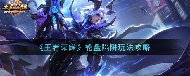 《王者荣耀》轮盘陷阱玩法攻略