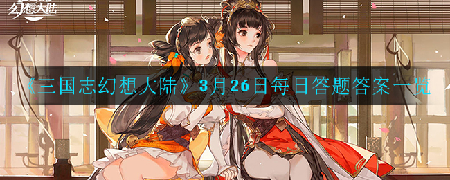 《三国志幻想大陆》3月26日每日答题答案一览