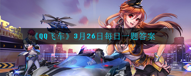 《QQ飞车》3月26日每日一题答案