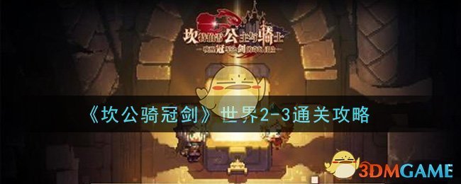 《坎公骑冠剑》世界2-3通关攻略