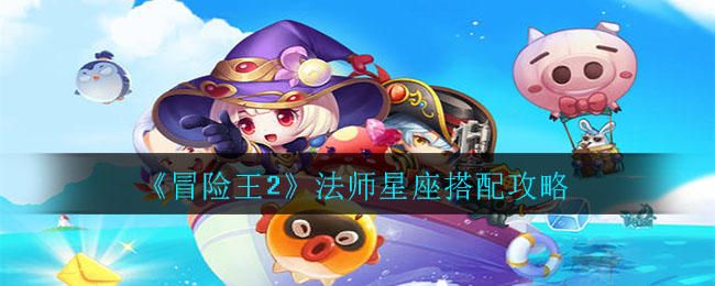 《冒险王2》法师星座搭配攻略