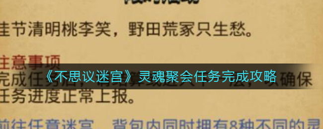 《不思议迷宫》灵魂聚会任务完成攻略