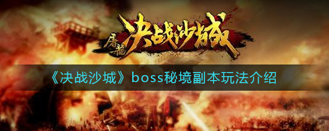 《​决战沙城》boss秘境副本玩法介绍