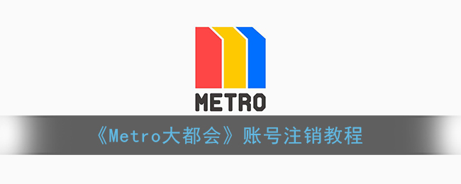 《Metro大都会》账号注销教程