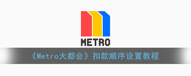 《Metro大都会》扣款顺序设置教程