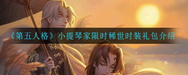 《第五人格》小提琴家限时稀世时装礼包介绍