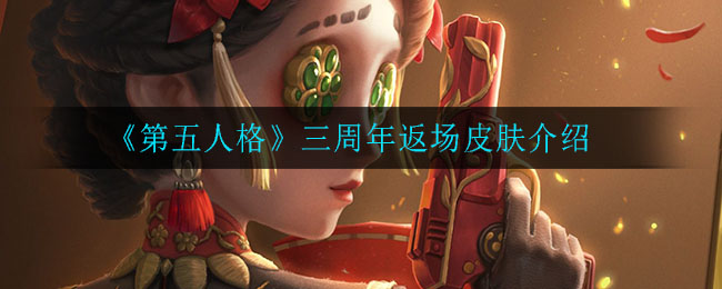 《第五人格》三周年返场皮肤介绍