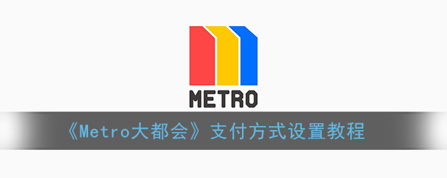 《Metro大都会》支付方式设置教程