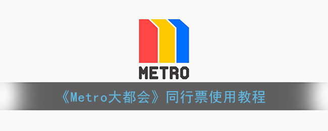 《Metro大都会》同行票使用教程