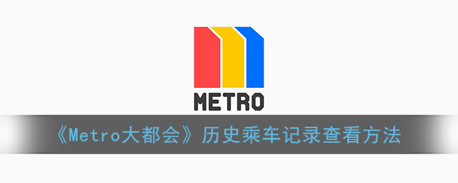 《Metro大都会》历史乘车记录查看方法