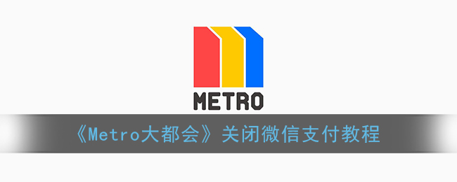 《Metro大都会》关闭微信支付教程