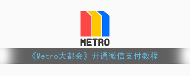 《Metro大都会》开通微信支付教程