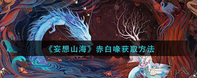 《妄想山海》赤白喙获取方法