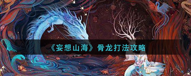 《妄想山海》骨龙打法攻略