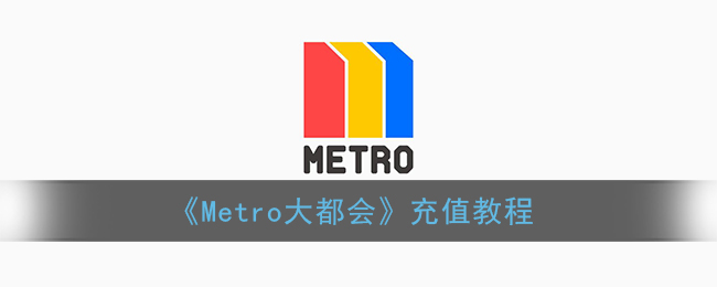 《Metro大都会》充值教程