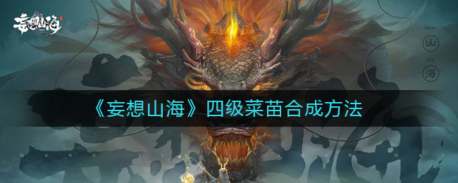 《妄想山海》四级菜苗合成方法