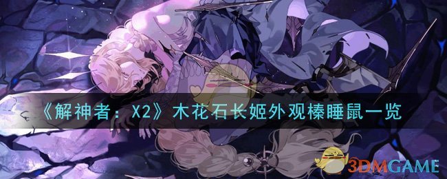 《解神者：X2》木花石长姬外观榛睡鼠一览