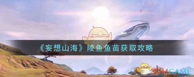 如何获取妄想山海陵鱼鱼苗