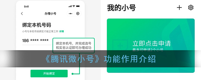 《腾讯微小号》功能作用介绍
