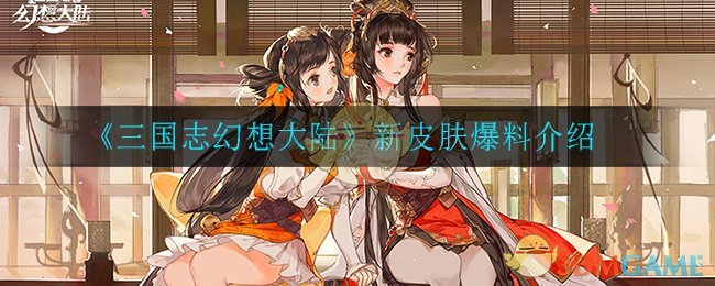 《三国志幻想大陆》新皮肤爆料介绍