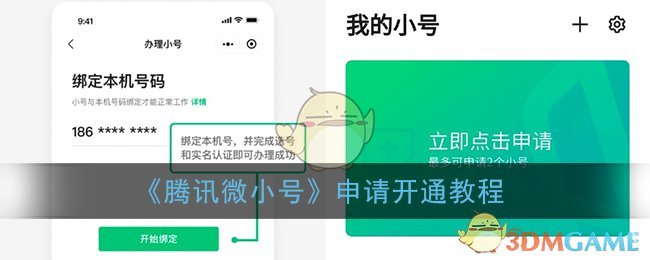 《腾讯微小号》申请开通教程