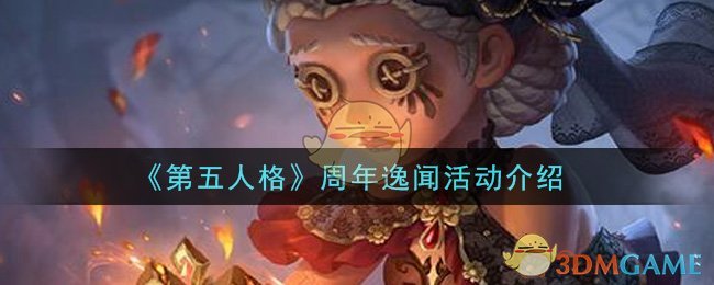 《第五人格》周年逸闻活动介绍