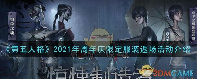 《第五人格》2021年周年庆限定服装返场活动介绍