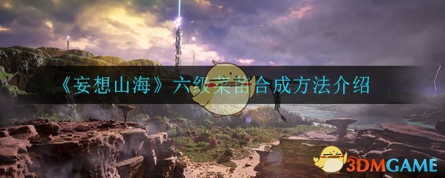 《妄想山海》六级菜苗合成方法介绍