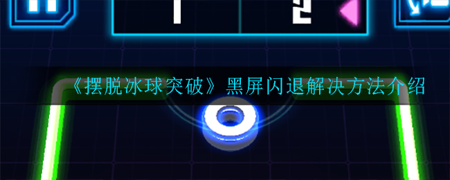 《摆脱冰球突破》黑屏闪退解决方法介绍