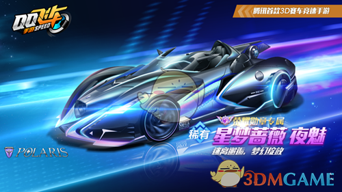 《QQ飞车》A车皮肤星梦蔷薇夜魅获取攻略