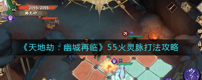 《天地劫：幽城再临》55火灵脉打法攻略