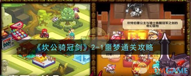 《坎公骑冠剑》2-1噩梦通关攻略